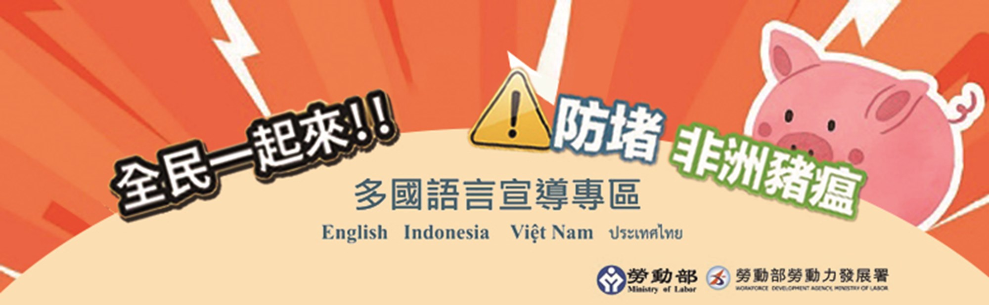 防堵非洲豬瘟 全民一起來-多國語版