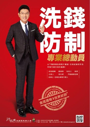 「洗錢防制專業總動員」宣傳電子海報4