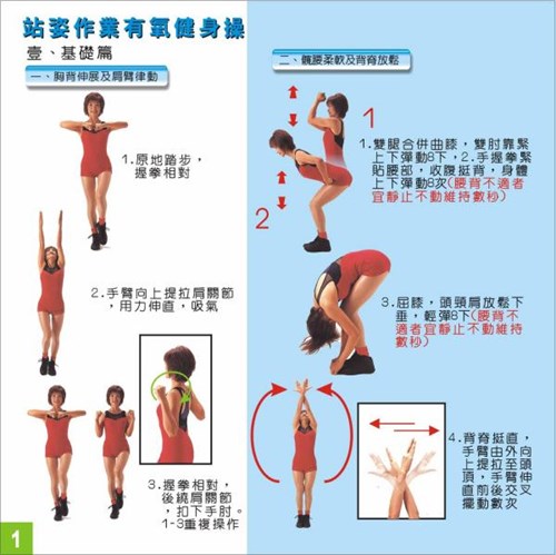 站姿作業健身操