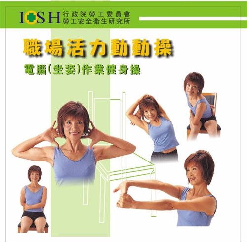 電腦(坐姿)作業健身操