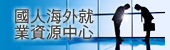 國人海外就業資源中心