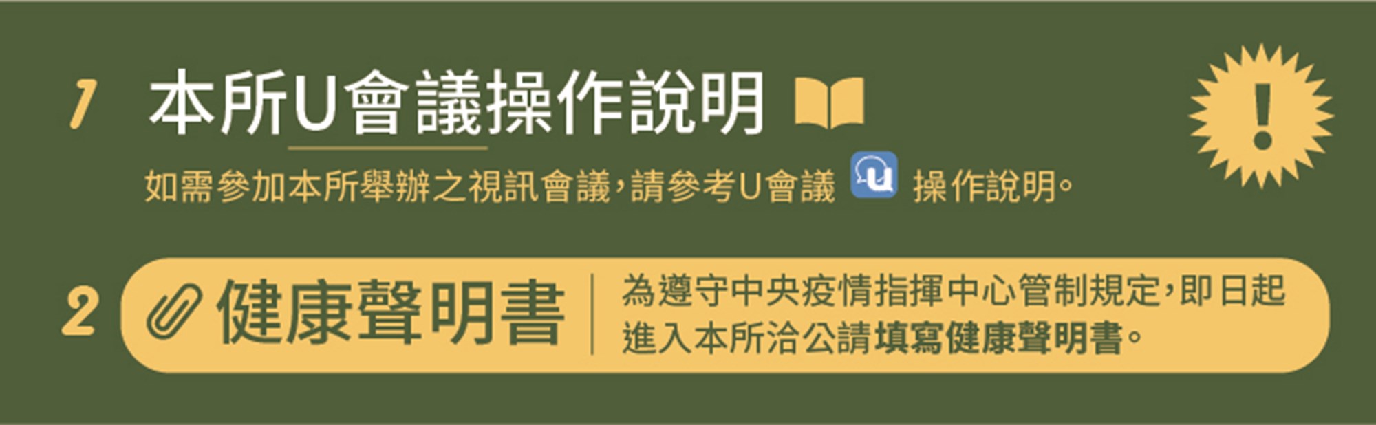 公告 本所U會議操作說明、健康聲明書