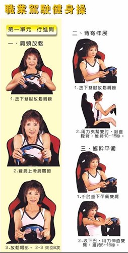 職業駕駛健身操