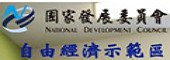 國家發展委員會_自由經濟示範區