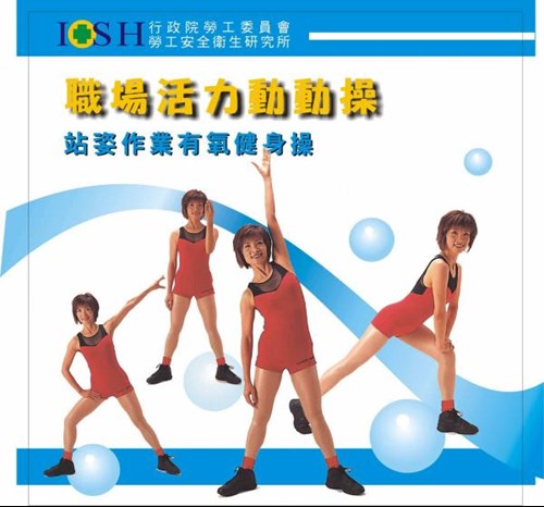 站姿作業健身操